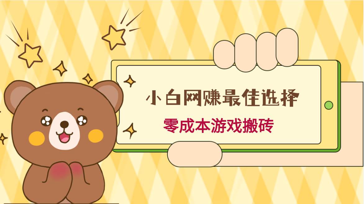 小白入手网赚最佳选择，游戏搬砖，保姆级教程，零成本每天十分钟，多号月入1W＋汇创网-网创项目_汇创网_中创网_福缘网_冒泡网_资源整合平台汇创网