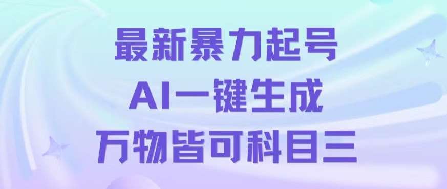 最新暴力起号方式，利用AI一键生成科目三跳舞视频，单条作品突破500万播放【揭秘】汇创网-网创项目_汇创网_中创网_福缘网_冒泡网_资源整合平台汇创网