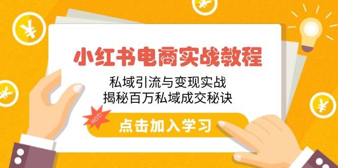 （14215期）小红书电商实战教程：私域引流与变现实战，揭秘百万私域成交秘诀汇创网-网创项目_汇创网_中创网_福缘网_冒泡网_资源整合平台汇创网