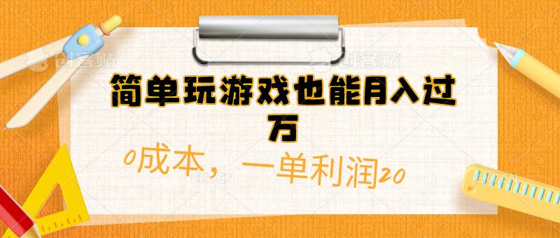 （10355期）简单玩游戏也能月入过万，0成本，一单利润20（附 500G安卓游戏分类系列）汇创网-网创项目_汇创网_中创网_福缘网_冒泡网_网创项目平台汇创网