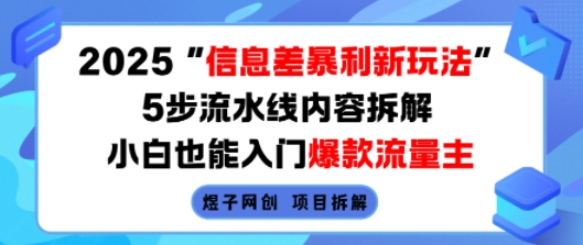 2025信息差暴利新玩法，5步流水线内容拆解，小白也能入门爆款流量主汇创网-网创项目_汇创网_中创网_福缘网_冒泡网_网创项目平台汇创网
