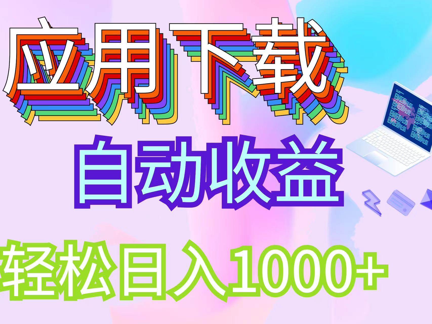 （12334期）最新电脑挂机搬砖，纯绿色长期稳定项目，带管道收益轻松日入1000+汇创网-网创项目_汇创网_中创网_福缘网_冒泡网_网创项目平台汇创网