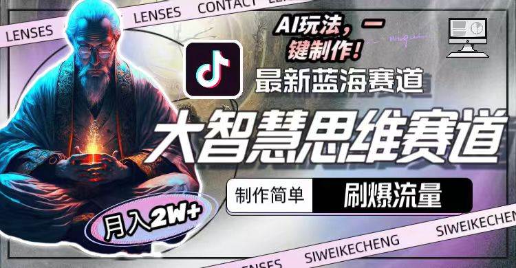 （10181期）最新大智慧思维赛道AI玩法，刷爆流量，制作简单，小白月入2w+汇创网-网创项目_汇创网_中创网_福缘网_冒泡网_资源整合平台汇创网