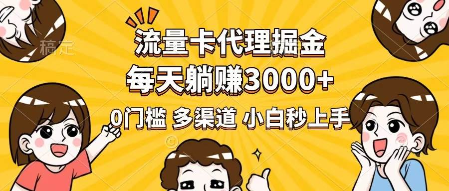 （14348期）流量卡代理掘金，0门槛，每天躺赚3000+，多种推广渠道，新手小白轻松上手汇创网-网创项目_汇创网_中创网_福缘网_冒泡网_网创项目平台汇创网