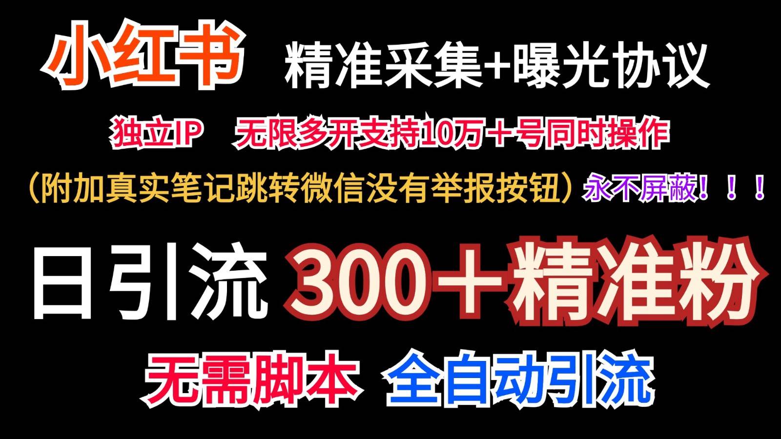 小红薯精准采集＋无限曝光＋真实笔记跳转微信，永不屏蔽（日引300＋精准粉）汇创网-网创项目_汇创网_中创网_福缘网_冒泡网_网创项目平台汇创网