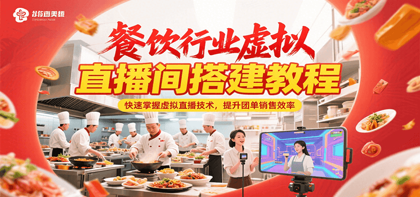 餐饮行业虚拟直播间搭建教程，快速掌握虚拟直播技术，提升团单销售效率汇创网-网创项目_汇创网_中创网_福缘网_冒泡网_资源整合平台汇创网