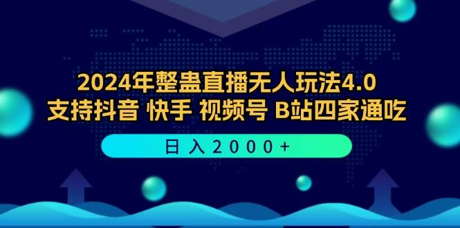（12616期）2024年整蛊直播无人玩法4.0，支持抖音/快手/视频号/B站四家通吃 日入2000+汇创网-网创项目_汇创网_中创网_福缘网_冒泡网_资源整合平台汇创网