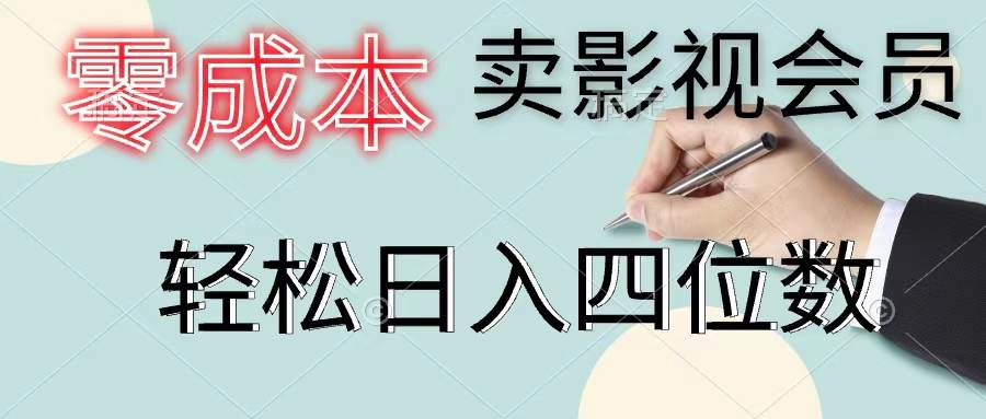 零成本卖影视会员，一天卖出上百单，轻松日入四位数汇创网-网创项目_汇创网_中创网_福缘网_冒泡网_资源整合平台汇创网