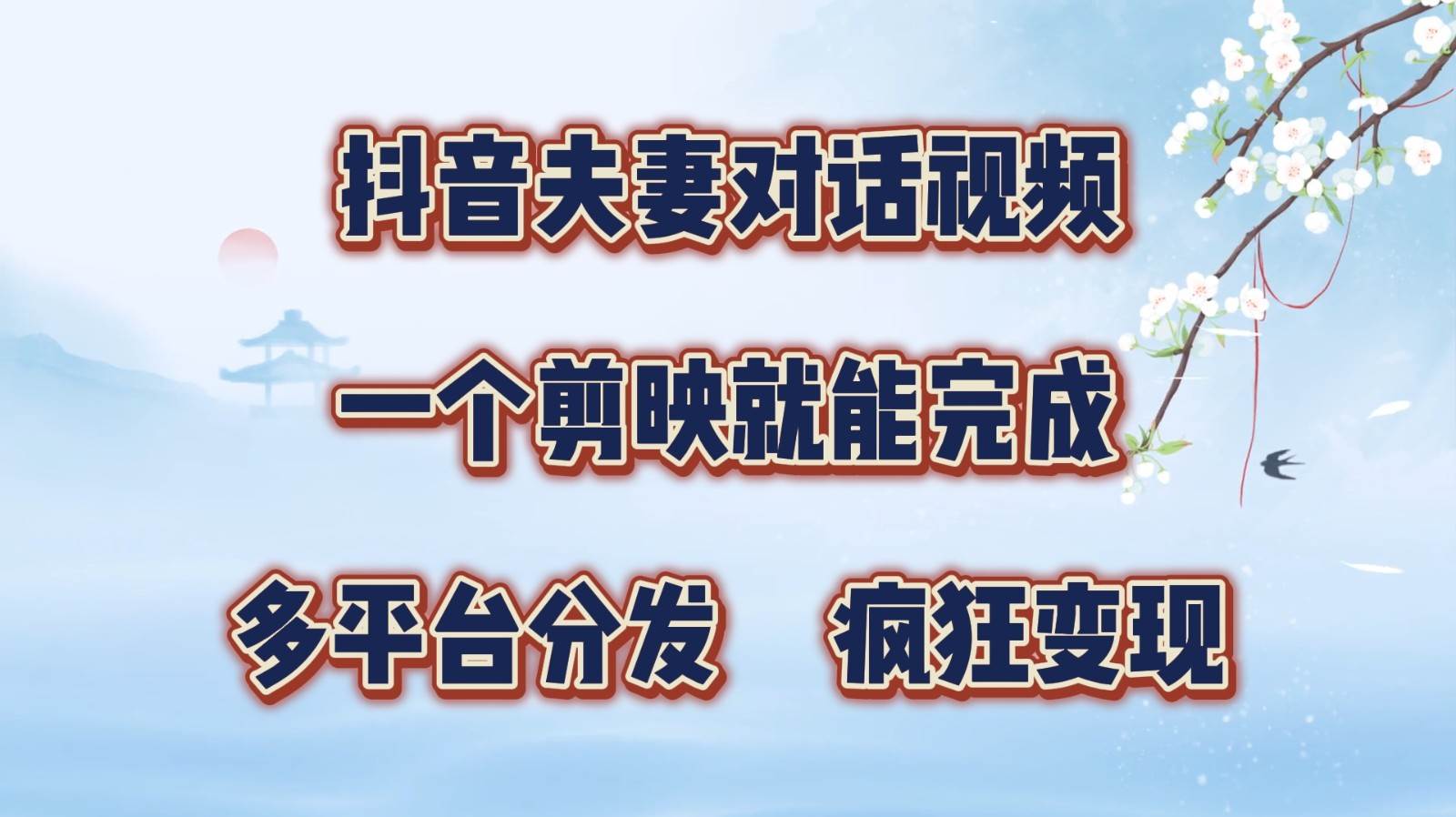 抖音夫妻对话视频，一个剪映就能完成，多平台分发，疯狂涨粉变现汇创网-网创项目_汇创网_中创网_福缘网_冒泡网_资源整合平台汇创网