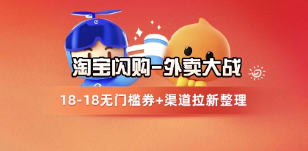 淘宝闪购项目_外卖大战升级，拉新渠道整理+完整打法拆解汇创网-网创项目_汇创网_中创网_福缘网_冒泡网_资源整合平台汇创网