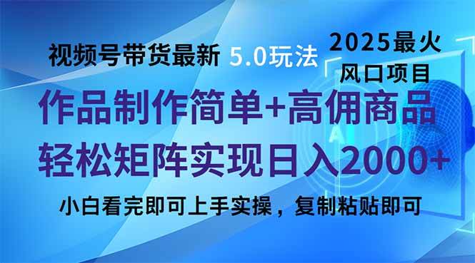 （14191期）视频号带货最新5.0玩法，作品制作简单，当天起号，复制粘贴，轻松矩阵…汇创网-网创项目_汇创网_中创网_福缘网_冒泡网_资源整合平台汇创网
