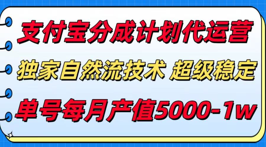 支付宝分成计划代运营，独家自然流技术，收益稳定，单号月产5000＋汇创网-网创项目_汇创网_中创网_福缘网_冒泡网_资源整合平台汇创网