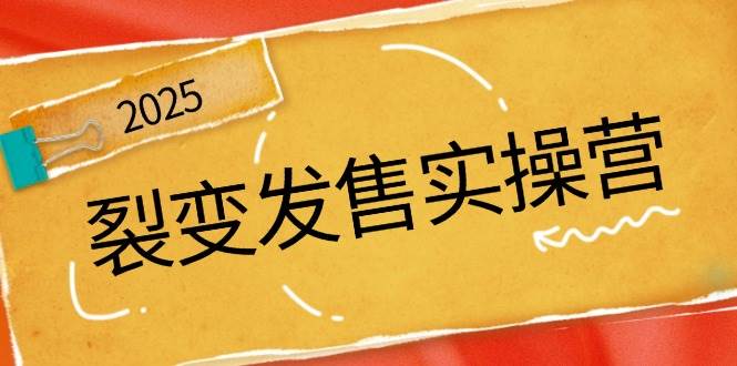 （14465期）裂变发售实操营，全景解析裂变逻辑，打造动销新玩法，助力私域流量引爆汇创网-网创项目_汇创网_中创网_福缘网_冒泡网_资源整合平台汇创网
