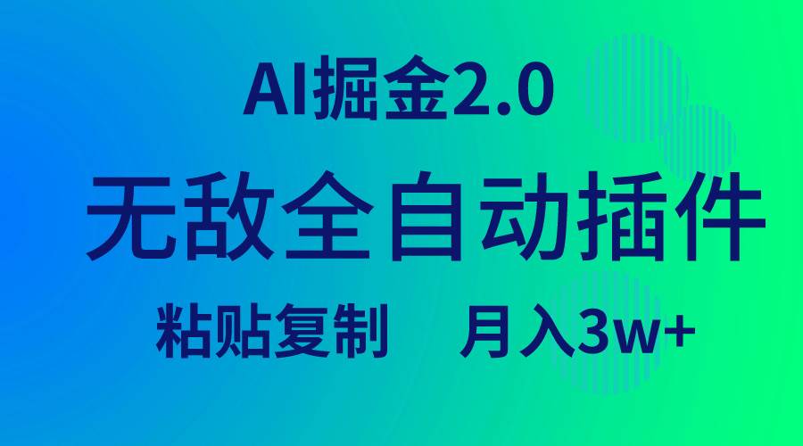 无敌全自动插件！AI掘金2.0，粘贴复制矩阵操作，月入3W+汇创网-网创项目_汇创网_中创网_福缘网_冒泡网_资源整合平台汇创网