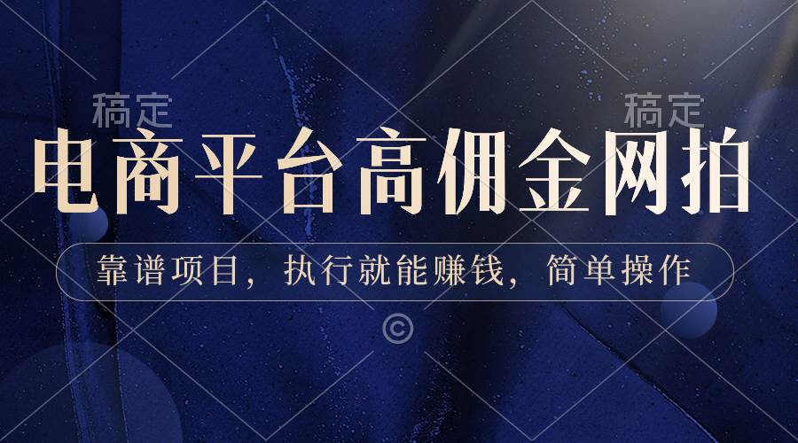 电商平台高佣金网拍，靠谱项目，执行就能赚钱，简单操作网创项目_汇创网_中创网_福缘网_冒泡网_资源整合平台汇创网