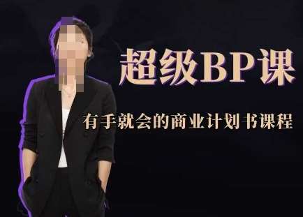 超级BP课，有手就会的商业计划书课程汇创网-网创项目_汇创网_中创网_福缘网_冒泡网_资源整合平台汇创网
