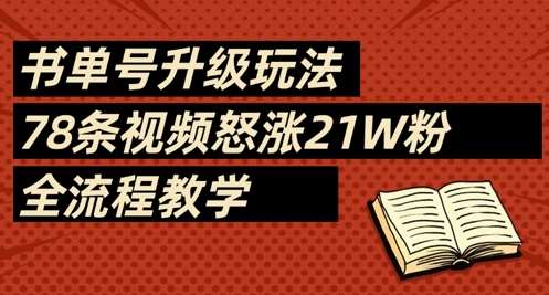 书单号升级玩法，78条视频怒涨21W粉，全流程教学汇创网-网创项目_汇创网_中创网_福缘网_冒泡网_资源整合平台汇创网