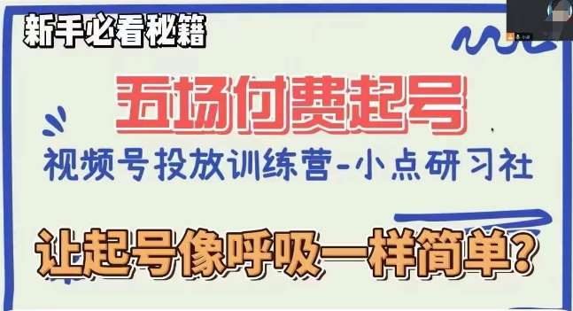 视频号直播付费五场0粉起号课，让起号像呼吸一样简单，新手必看秘籍汇创网-网创项目_汇创网_中创网_福缘网_冒泡网_资源整合平台汇创网