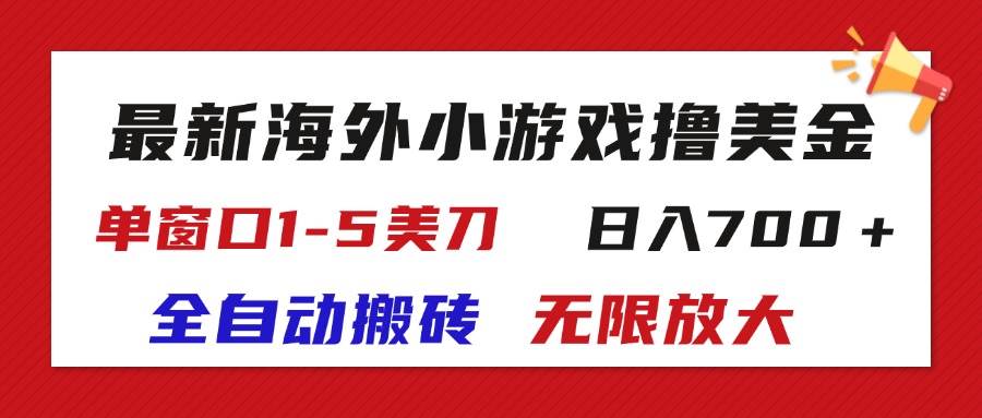 （11675期）最新海外小游戏全自动搬砖撸U，单窗口1-5美金,  日入700＋无限放大汇创网-网创项目_汇创网_中创网_福缘网_冒泡网_网创项目平台汇创网