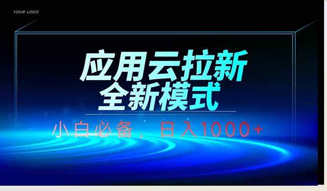 （14565期）应用云脚本全自动下载拉新，小白也能轻松日入1000+汇创网-网创项目_汇创网_中创网_福缘网_冒泡网_网创项目平台汇创网