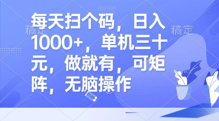 （13083期）每天扫个码，日入1000+，单机三十元，做就有，可矩阵，无脑操作汇创网-网创项目_汇创网_中创网_福缘网_冒泡网_资源整合平台汇创网