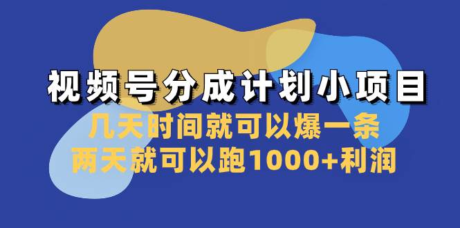 （8232期）视频号分成计划小项目：几天时间就可以爆一条，两天就可以跑1000+利润汇创网-网创项目_汇创网_中创网_福缘网_冒泡网_资源整合平台汇创网