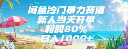 闲鱼冷门暴力赛道，新人当天开单，利润80%，日入几张，长期可做【揭秘】汇创网-网创项目_汇创网_中创网_福缘网_冒泡网_资源整合平台汇创网
