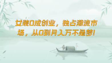 女装0成创业，独占潮流市场，从0到月入万不是梦！汇创网-网创项目_汇创网_中创网_福缘网_冒泡网_网创项目平台汇创网