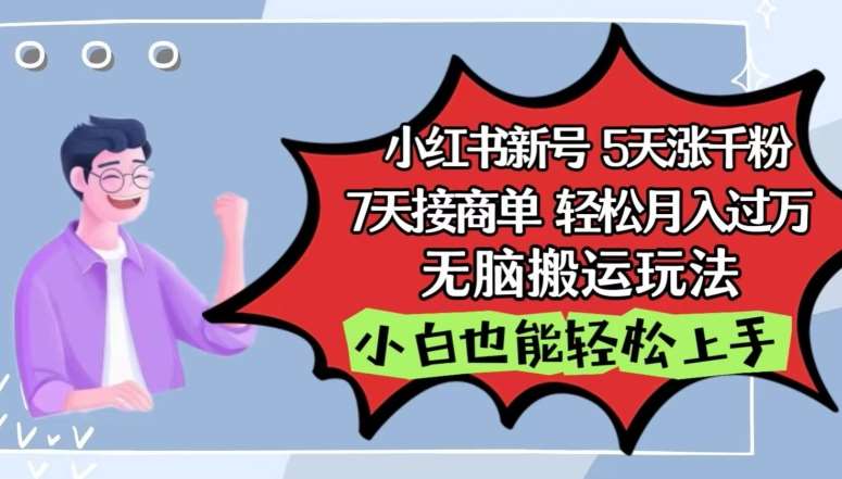 小红书影视泥巴追剧5天涨千粉，7天接商单，轻松月入过万，无脑搬运玩法【揭秘】汇创网-网创项目_汇创网_中创网_福缘网_冒泡网_资源整合平台汇创网
