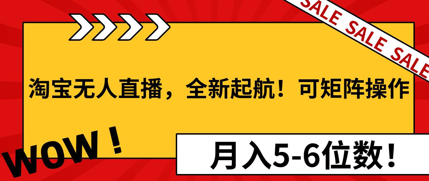 （13946期）淘宝无人直播，全新起航！可矩阵操作，月入5-6位数！汇创网-网创项目_汇创网_中创网_福缘网_冒泡网_资源整合平台汇创网