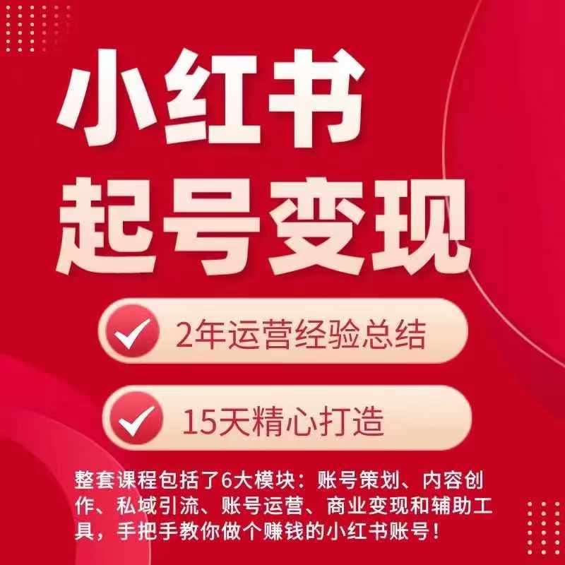 小红书从0~1快速起号变现指南，手把手教你做个赚钱的小红书账号汇创网-网创项目_汇创网_中创网_福缘网_冒泡网_资源整合平台汇创网