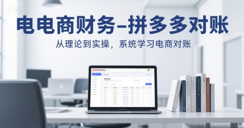 电商财务-拼多多对账，从理论到实操，系统学习电商对账汇创网-网创项目_汇创网_中创网_福缘网_冒泡网_资源整合平台汇创网