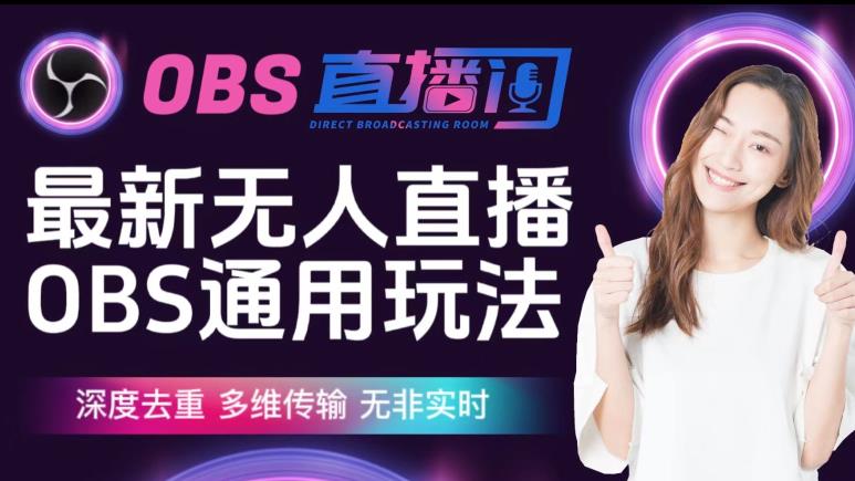 【爱豆新媒】最新无人直播伴侣OBS防检测玩法深度去重，多维传输，无非实时汇创网-网创项目_汇创网_中创网_福缘网_冒泡网_资源整合平台汇创网
