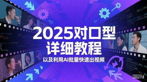 2025对口型详细教程以及利用AI批量快速出视频汇创网-网创项目_汇创网_中创网_福缘网_冒泡网_网创项目平台汇创网