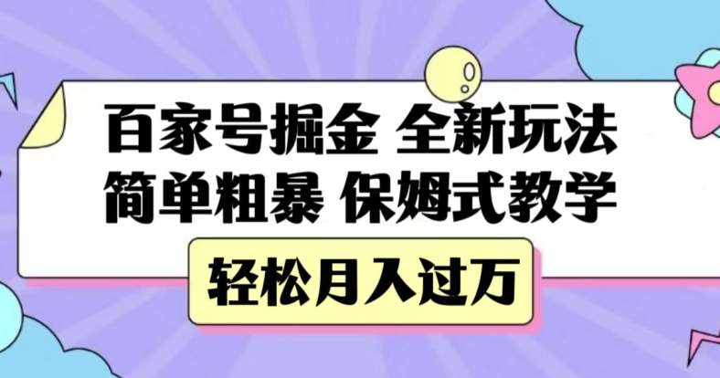 百家号掘金，全新玩法，简单粗暴，保姆式教学，轻松月入过万【揭秘】汇创网-网创项目_汇创网_中创网_福缘网_冒泡网_网创项目平台汇创网