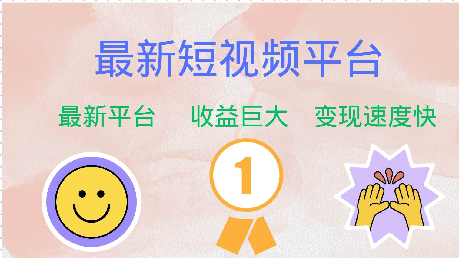 （12494期）最新短视频平台，巨头之作，想吃初期红利的速度！汇创网-网创项目_汇创网_中创网_福缘网_冒泡网_资源整合平台汇创网