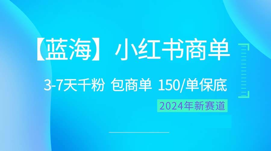 （10232期）2024蓝海项目【小红书商单】超级简单，快速千粉，最强蓝海，百分百赚钱汇创网-网创项目_汇创网_中创网_福缘网_冒泡网_资源整合平台汇创网