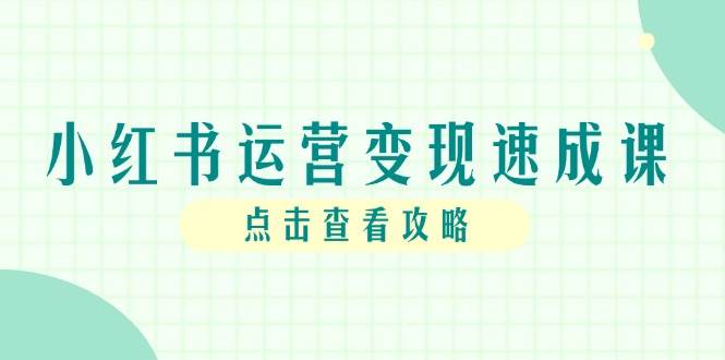 小红书运营变现速成课，账号搭建到暴力起号，个人IP全流程指南汇创网-网创项目_汇创网_中创网_福缘网_冒泡网_资源整合平台汇创网