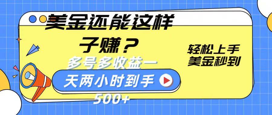 美金还能这样子赚？轻松上手，美金秒到账 多号多收益，一天 两小时，到手500+汇创网-网创项目_汇创网_中创网_福缘网_冒泡网_网创项目平台汇创网