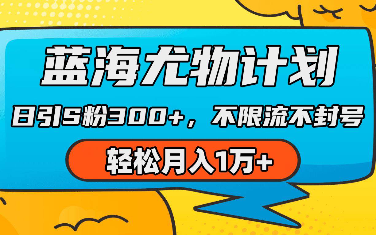 （9382期）蓝海尤物计划，AI重绘美女视频，日引s粉300+，不限流不封号，轻松月入1万+汇创网-网创项目_汇创网_中创网_福缘网_冒泡网_资源整合平台汇创网