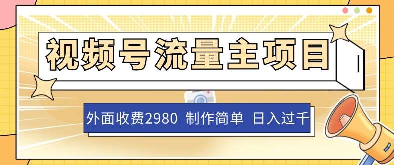 外面收费2980的视频号流量主项目，作品制作简单无脑，单账号日入过千汇创网-网创项目_汇创网_中创网_福缘网_冒泡网_资源整合平台汇创网