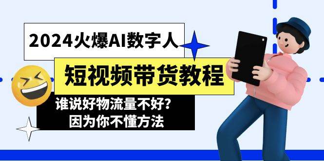 （11480期）2024火爆AI数字人短视频带货教程，谁说好物流量不好？因为你不懂方法汇创网-网创项目_汇创网_中创网_福缘网_冒泡网_资源整合平台汇创网