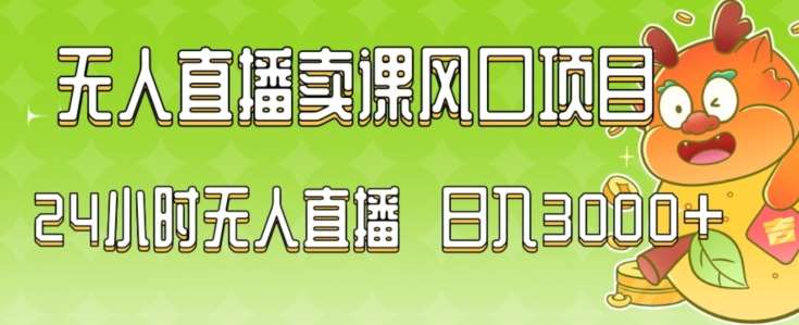 2024最新玩法无人直播卖课风口项目，全天无人直播，小白轻松上手【揭秘】汇创网-网创项目_汇创网_中创网_福缘网_冒泡网_资源整合平台汇创网