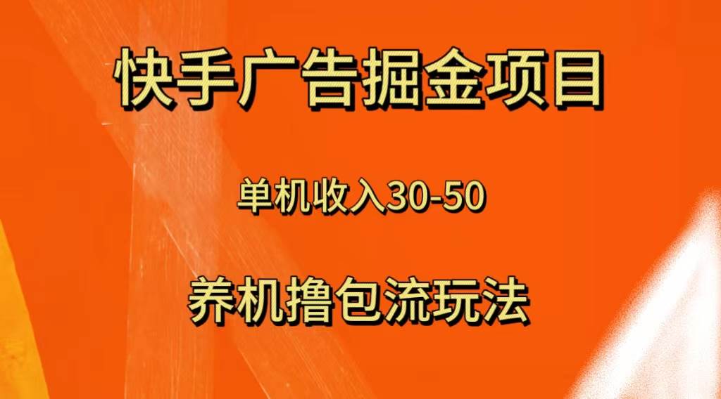 （8051期）快手极速版广告掘金项目，养机流玩法，单机单日30—50汇创网-网创项目_汇创网_中创网_福缘网_冒泡网_资源整合平台汇创网