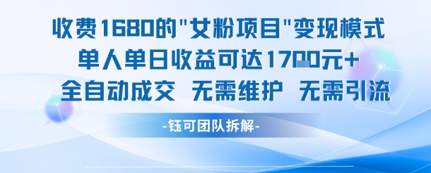 外面收费1680的女粉项目变现，单人单日收益可达1.7k，全自动成交无需维护汇创网-网创项目_汇创网_中创网_福缘网_冒泡网_资源整合平台汇创网