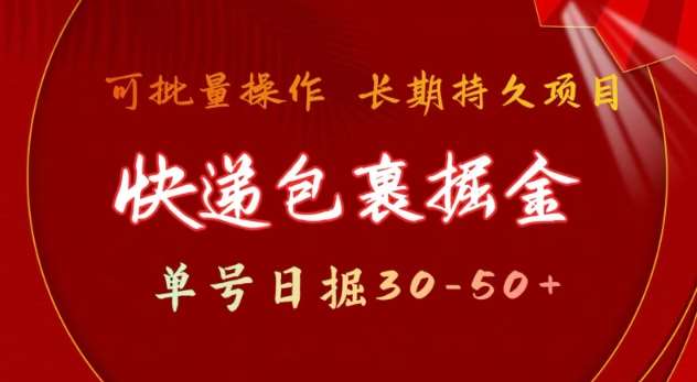 快递包裹撸金 单号日撸30-50+ 可批量 长久稳定收益【揭秘】汇创网-网创项目_汇创网_中创网_福缘网_冒泡网_资源整合平台汇创网