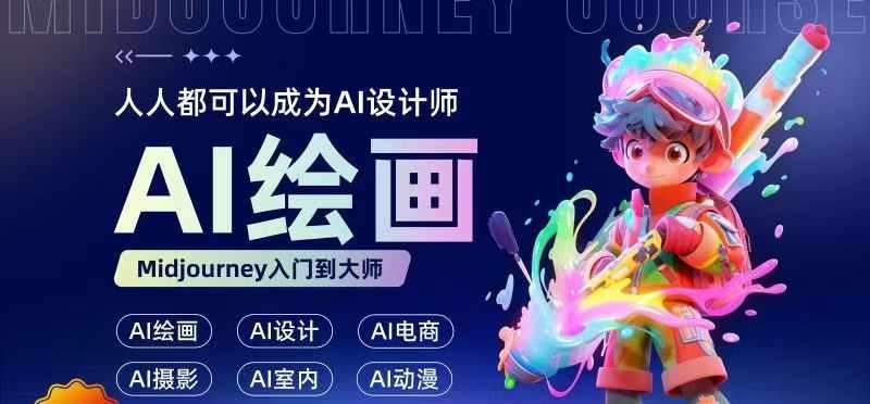 人人都要学的AI绘画设计，零基础教学，无需任何设计背景，轻松晋升AI设计师汇创网-网创项目_汇创网_中创网_福缘网_冒泡网_资源整合平台汇创网