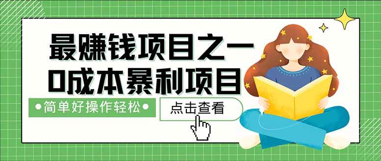 （14676期）暴利项目，每天被动收益1500+，长期管道收益！0成本自己做老板！汇创网-网创项目_汇创网_中创网_福缘网_冒泡网_网创项目平台汇创网