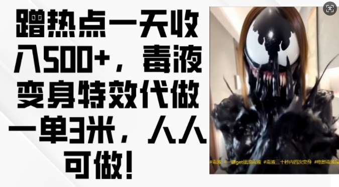 蹭热点一天收入500+，毒液变身特效代做一单3米，人人可做!汇创网-网创项目_汇创网_中创网_福缘网_冒泡网_资源整合平台汇创网