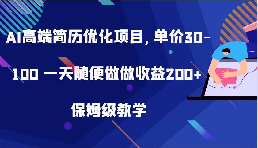 AI高端简历优化项目,单价30-100 一天随便做做收益200+ 保姆级教学汇创网-网创项目_汇创网_中创网_福缘网_冒泡网_网创项目平台汇创网